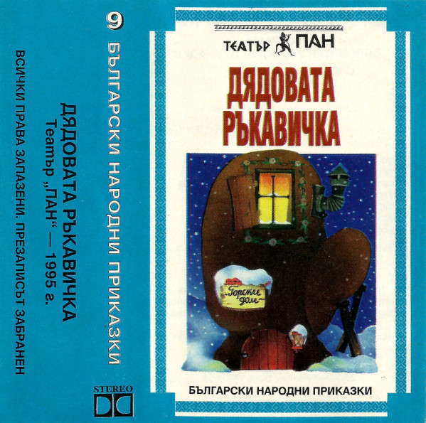 Български Народни Приказки 9 - Дядовата Ръкавичка