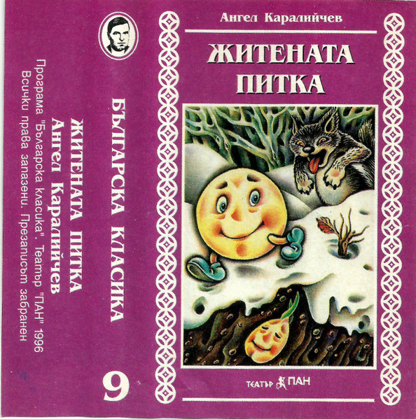 Българска Класика 9 - Житената Питка