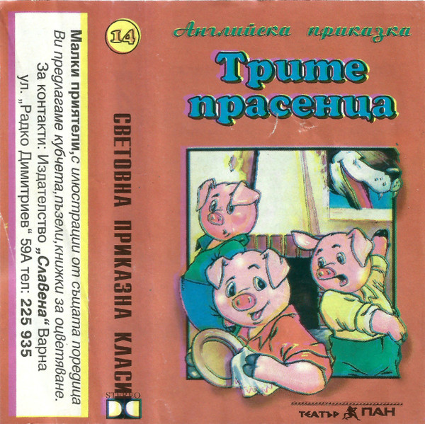 Световна Приказна Класика 14 - Трите Прасенца
