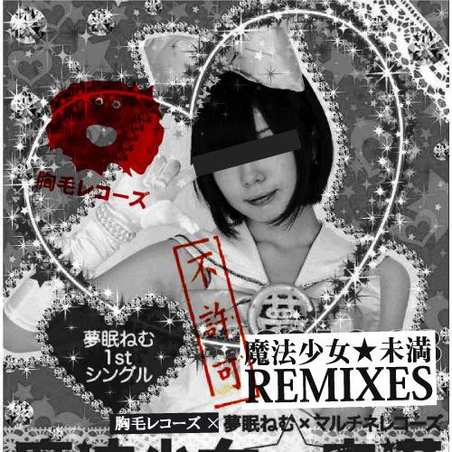 魔法少女☆未満“不許可”Remixes