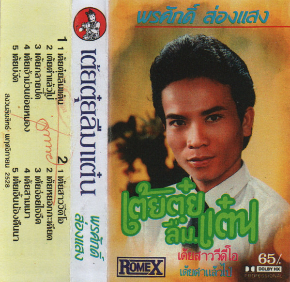 เต้ยตุ๋ยลืมแต๋น