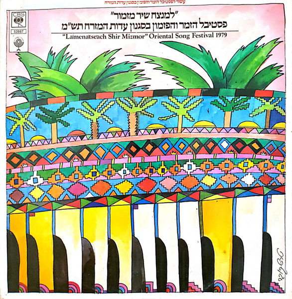 La'mena'tse'ach Shir Mizmor Oriental Song Festival 1979 = למנצח שיר מזמור: פסטיבל הזמר והפזמון בסגנון עדות המזרח תש"מ