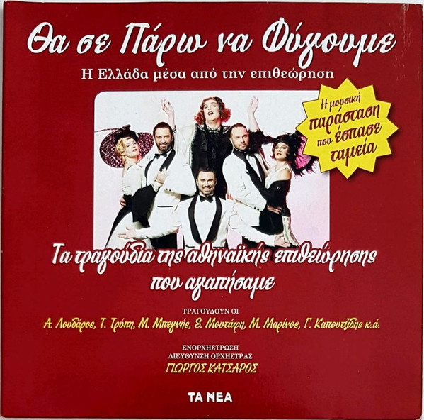 Θα Σε Πάρω Να Φύγουμε (Τα Τραγούδια Της Αθηναϊκής Επιθεώρησης Που Αγαπήσαμε)