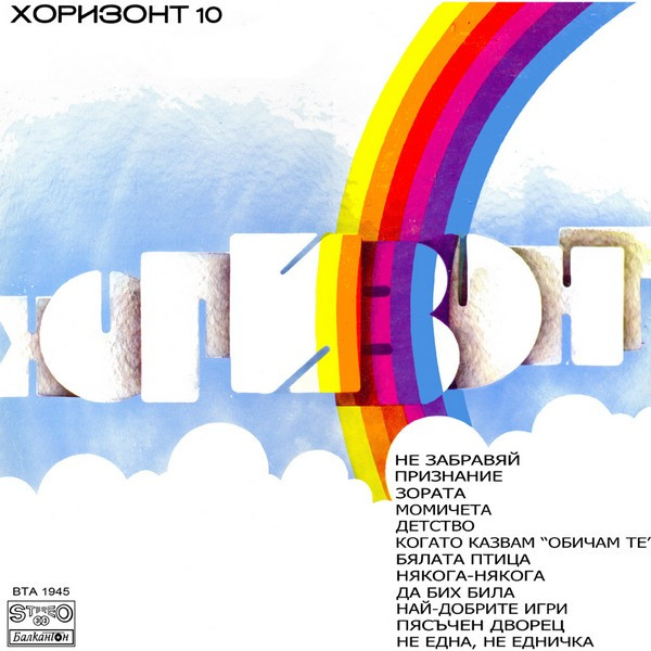 Хоризонт 10 / Horizont 10