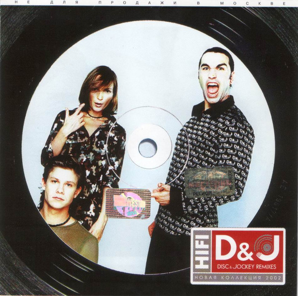 D&J: Disc & Jockey Remixes. Новая Коллекция 2002
