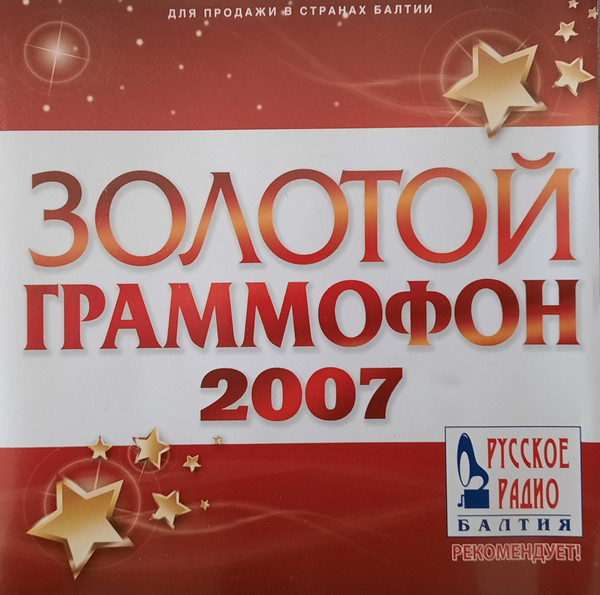 Золотой Граммофон 2007