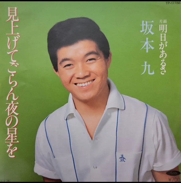 見上げてごらん夜の星を