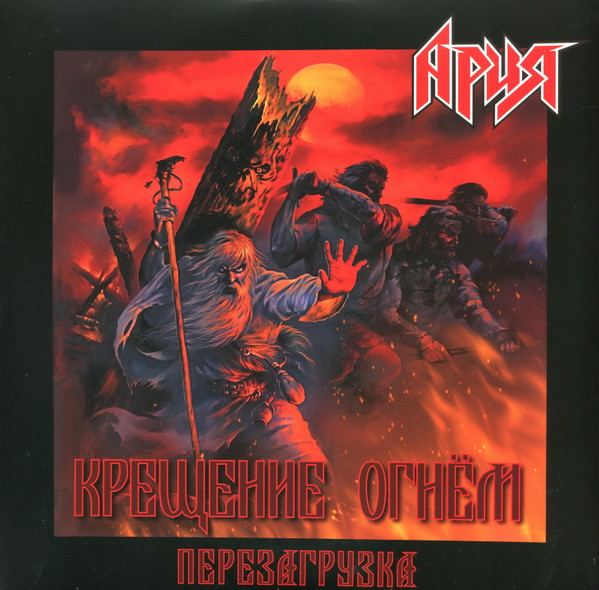 Крещение Огнем. Перезагрузка