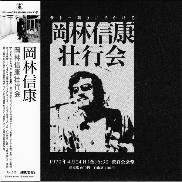 岡林信康壮行会