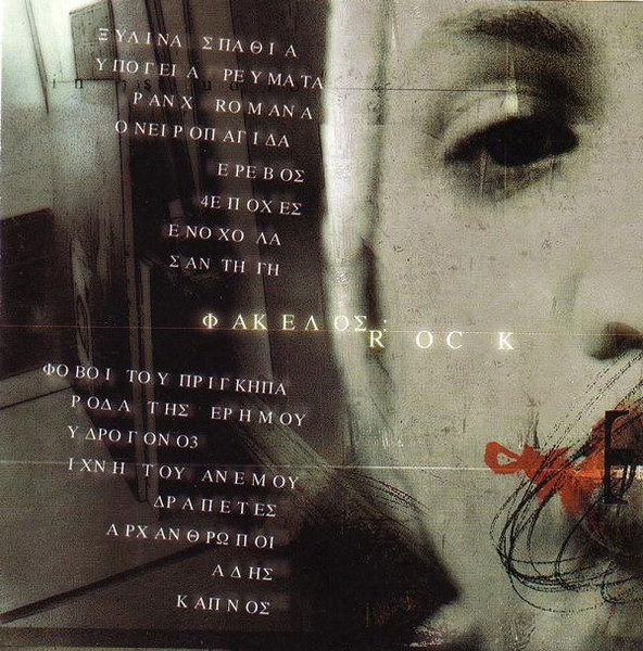 Φάκελος: Rock