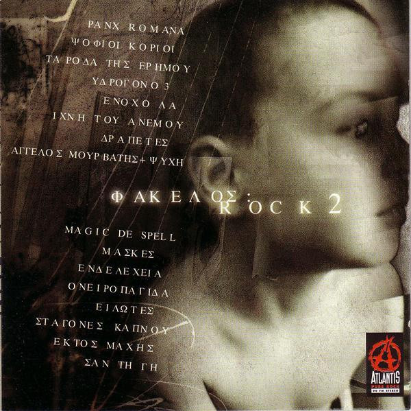 Φάκελος: Rock 2