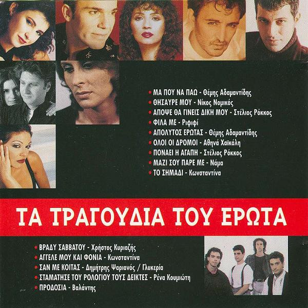 Τα Τραγούδια Του Έρωτα