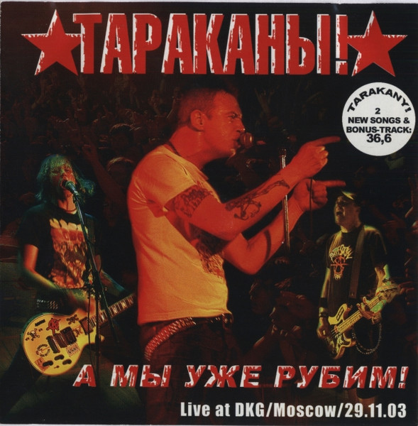 А Мы Уже Рубим! (Live At DKG/Moscow/29.11.03)