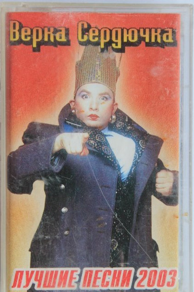 Лучшие Песни 2003