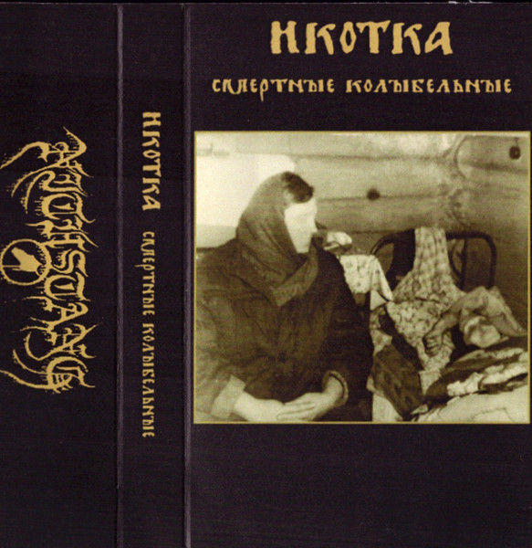 Смертные Колыбельные