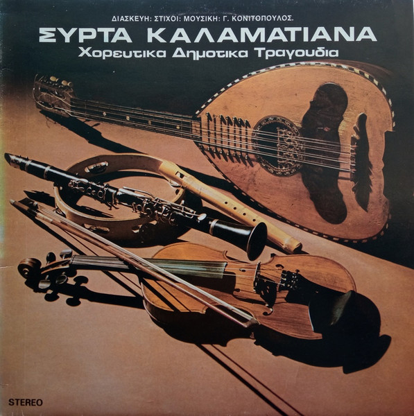 Συρτά Καλαματιανά (Χορευτικά Δημοτικά Τραγούδια)