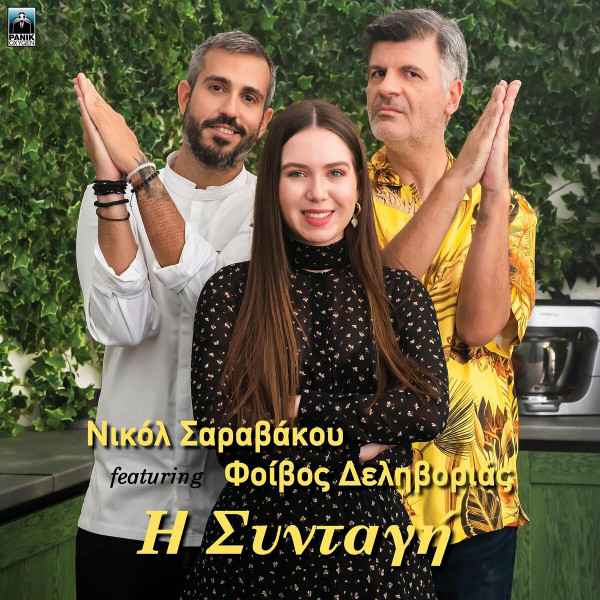 Η Συνταγή