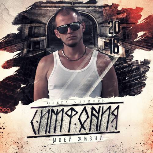 Симфония моей жизни