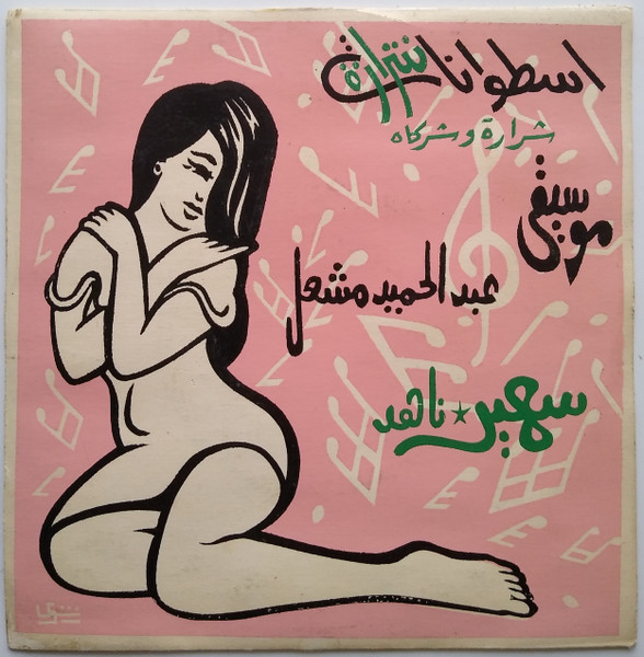 موسيقى: ناهد /  سهير