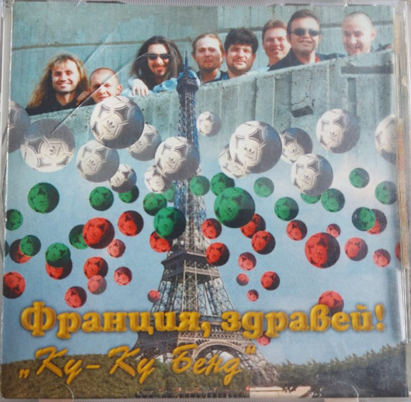 Франция, Здравей!