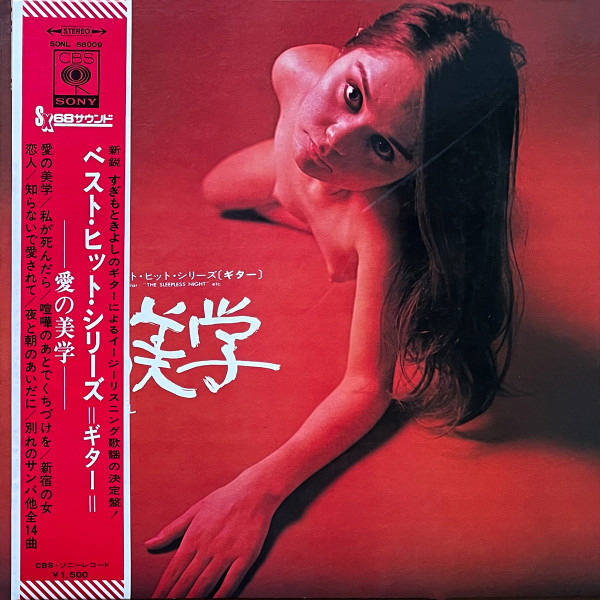SX68 SOUND ベスト・ヒット・シリーズ(ギター) = Best Hits Series (Guitar) - Aesthetics Of Love