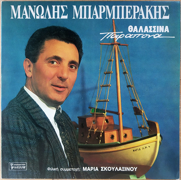 Θαλασσινά Παράπονα