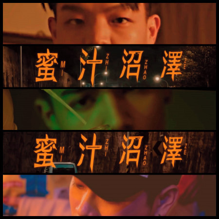 蜜汁沼澤