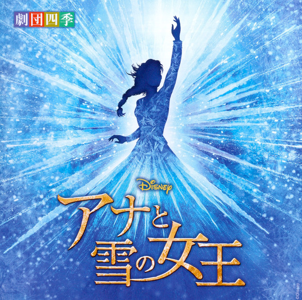 アナと雪の女王 - Frozen - Original Tokyo Cast