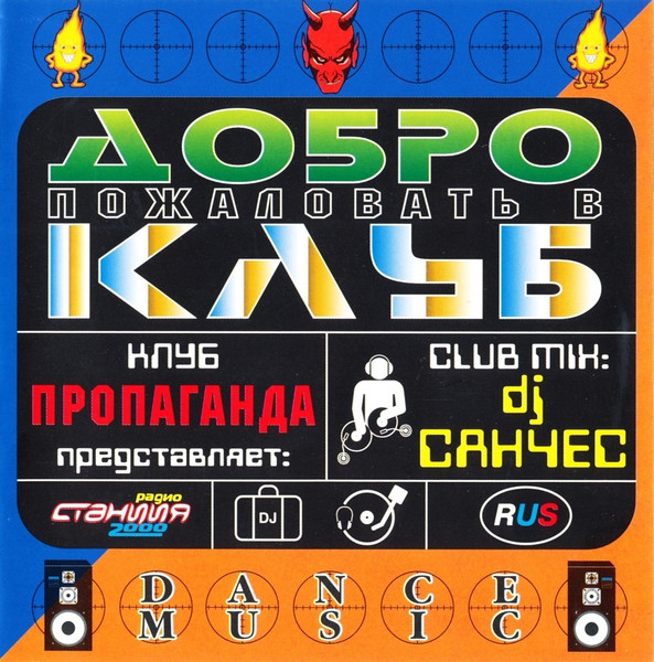 Club Mix. Клуб Пропаганда