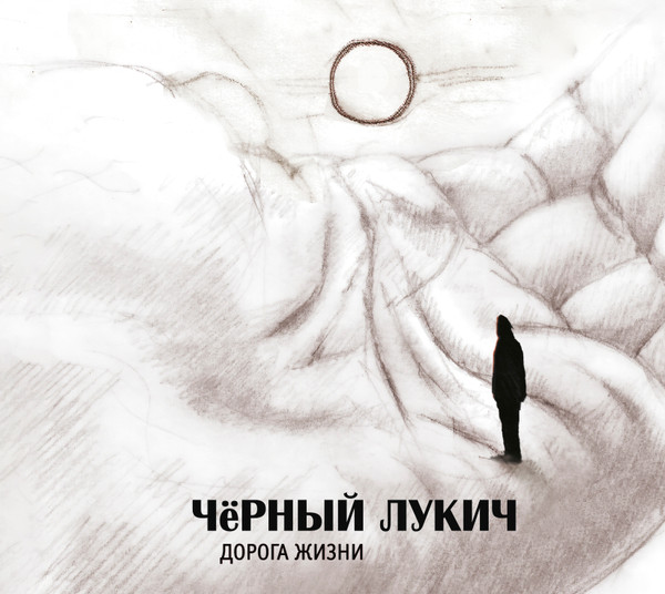 Дорога Жизни