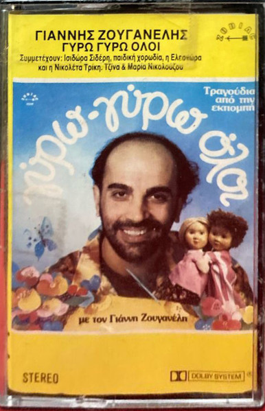 Γύρω Γύρω Όλοι