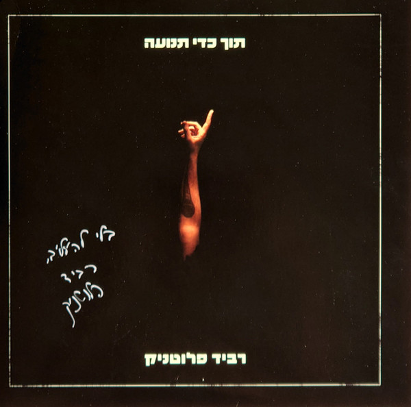 תוך כדי תנועה