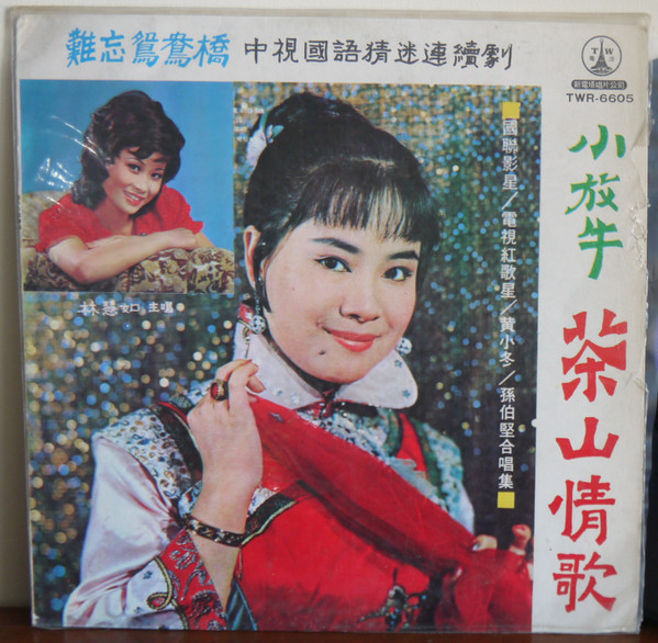 小放牛 / 茶山情歌