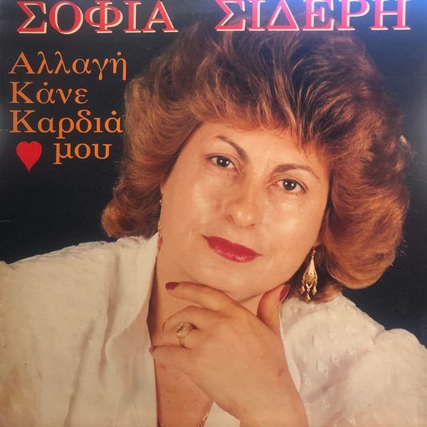 Αλλαγή Κάνε Καρδιά Μου