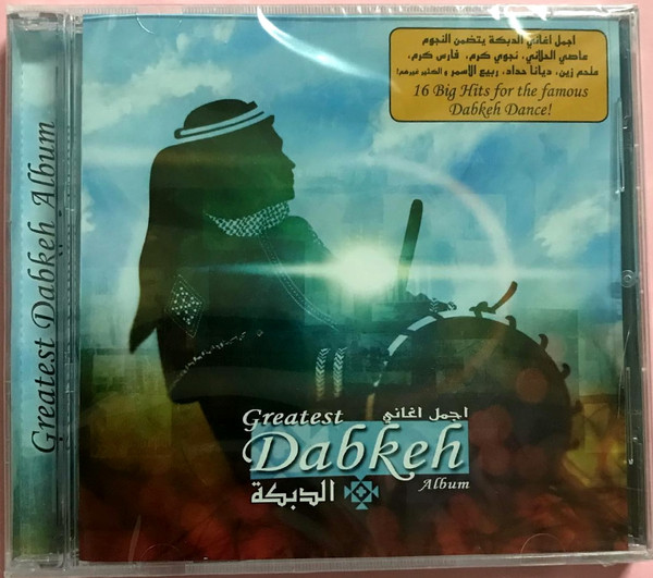 أجمل أغاني الدبكة = Greatest Dabkeh Album