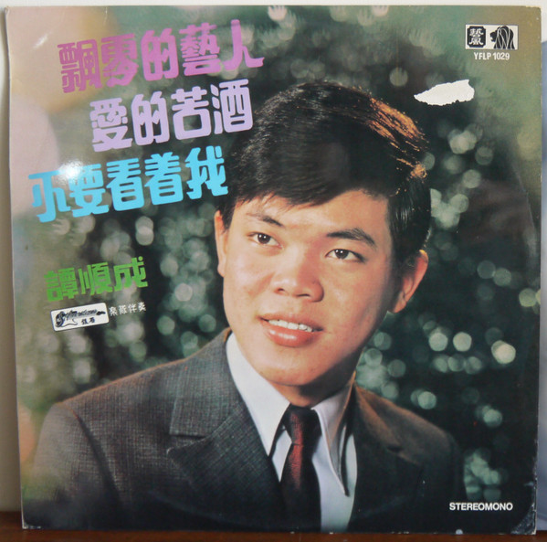 飄零的藝人 / 愛的苦酒 / 不要看着我