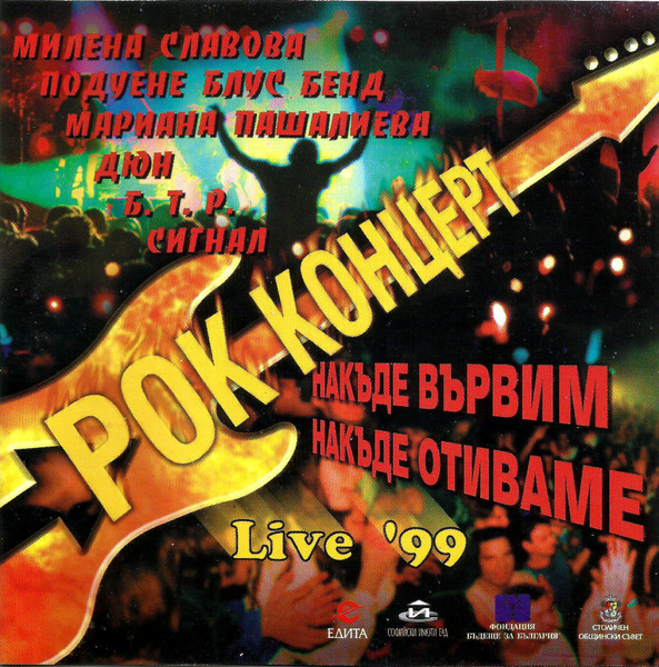 Рок Концерт - "Накъде Вървим? Накъде Отиваме? - Live '99"
