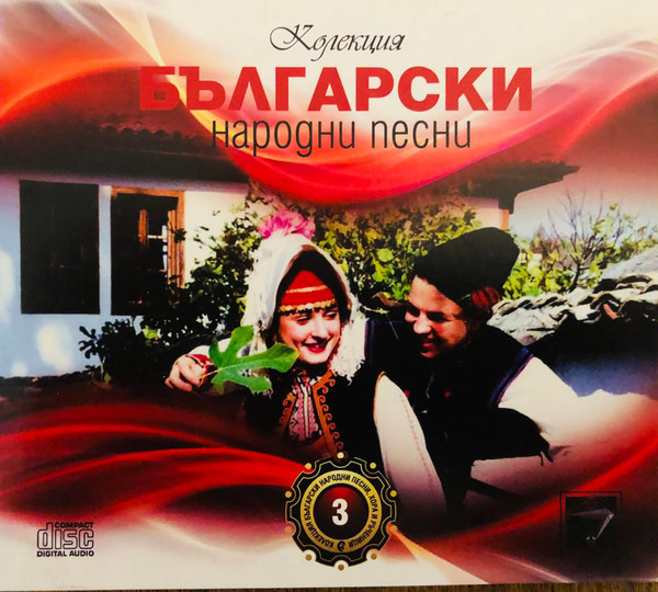 Български Народни Песни 3