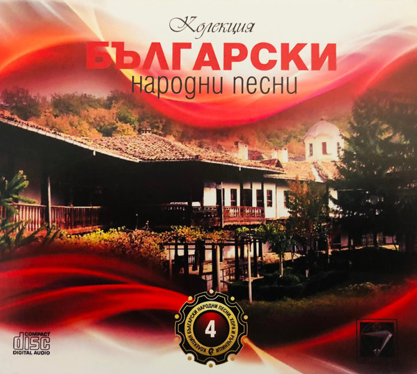 Български народни песни 4