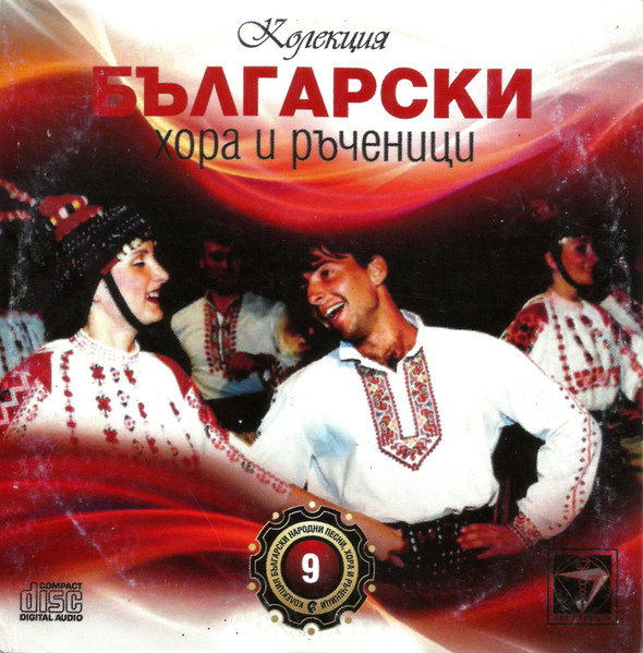 Български Хора И Ръченици 9