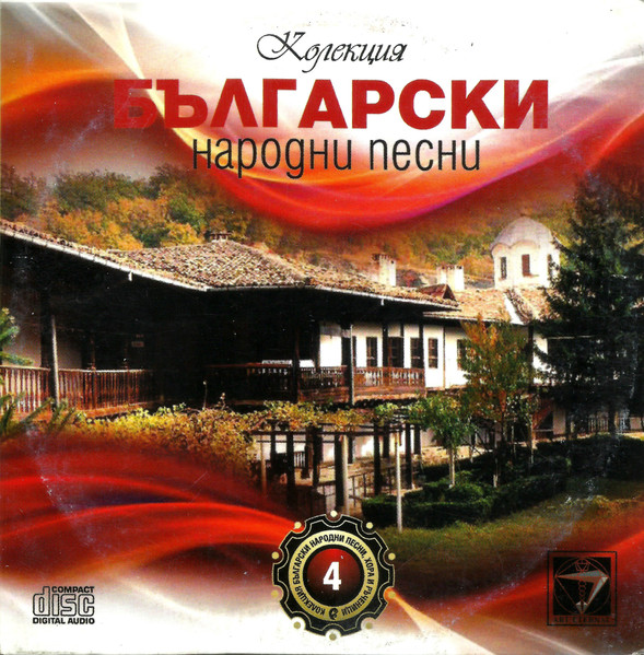 Български Народни Песни 4