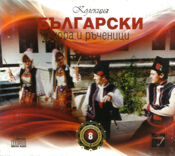 Български Хора И Ръченици 8