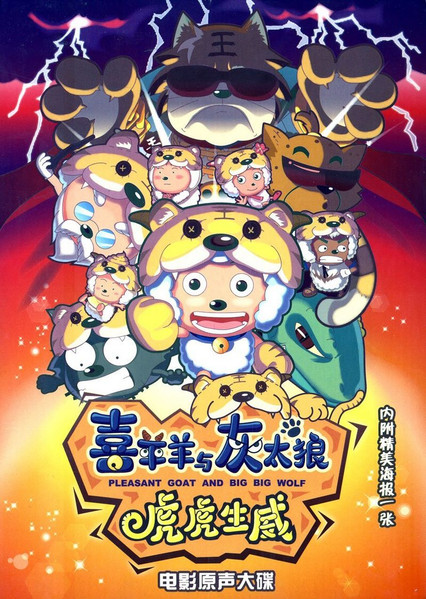 喜羊羊与灰太狼虎虎生威 电影原声大碟