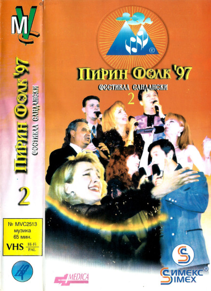 Пирин Фолк '97 - Фестивал Сандански 2