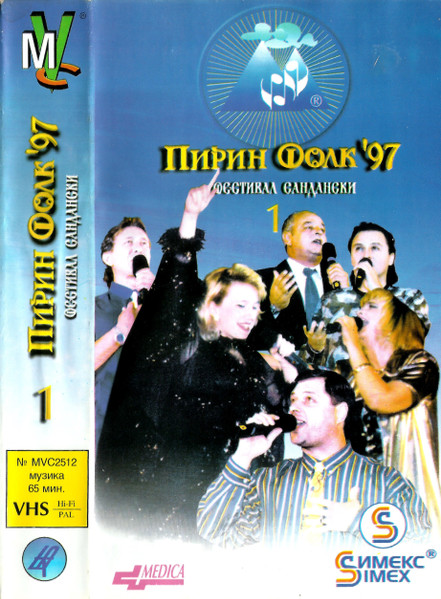 Пирин Фолк '97 - Фестивал Сандански 1