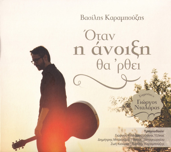 Όταν Η Άνοιξη Θα 'ρθει