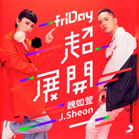 friDay 超展開