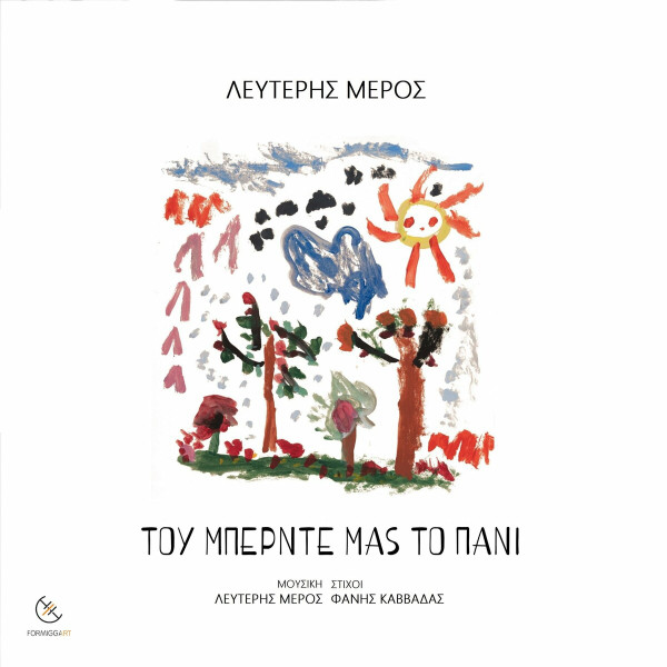 Του Μπερντέ Μας Το Πανί