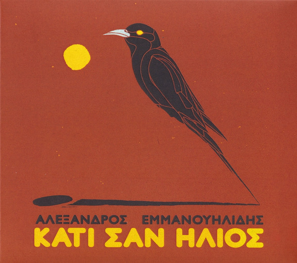 Κάτι Σαν Ήλιος