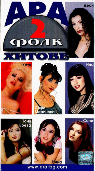 АРА Фолк Хитове 2